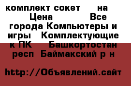 комплект сокет 775 на DDR3 › Цена ­ 3 000 - Все города Компьютеры и игры » Комплектующие к ПК   . Башкортостан респ.,Баймакский р-н